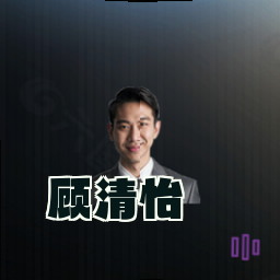 顾清怡