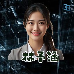 林予涵