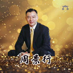 周景行